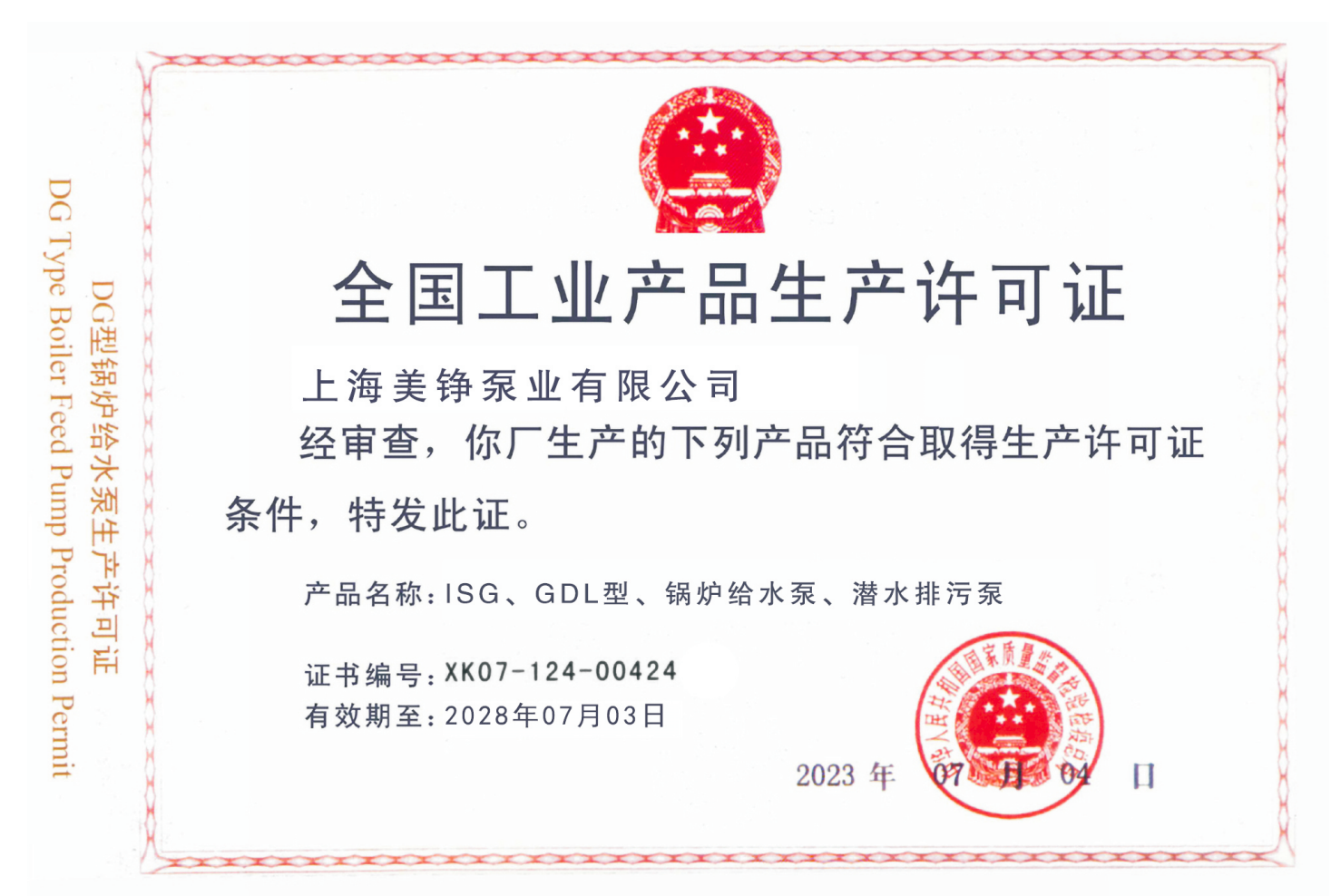 全国工业产品生产许可