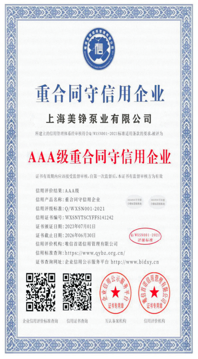 AAA级重合同守信单位